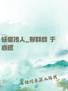 妖皇传人
